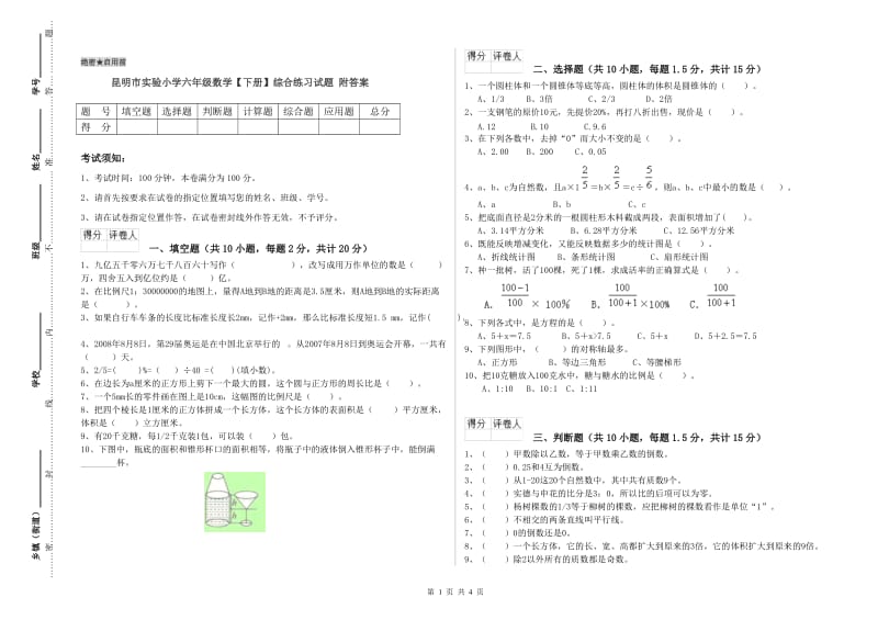 昆明市实验小学六年级数学【下册】综合练习试题 附答案.doc_第1页