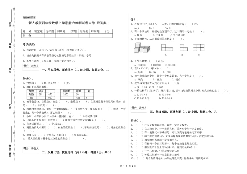 新人教版四年级数学上学期能力检测试卷A卷 附答案.doc_第1页