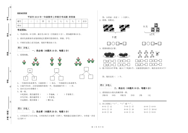 平凉市2019年一年级数学上学期月考试题 附答案.doc_第1页