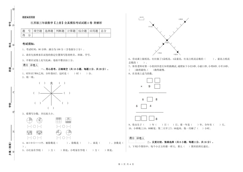 江苏版三年级数学【上册】全真模拟考试试题A卷 附解析.doc_第1页