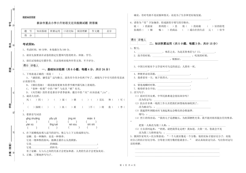 新余市重点小学小升初语文过关检测试题 附答案.doc_第1页