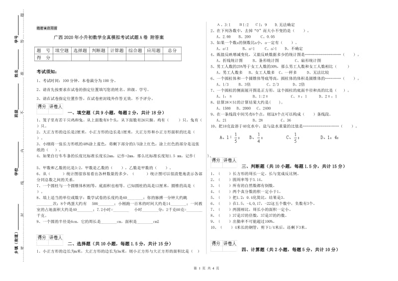 广西2020年小升初数学全真模拟考试试题A卷 附答案.doc_第1页
