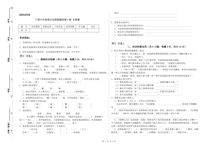 广西小升初语文自我检测试卷A卷 含答案.doc_第1页