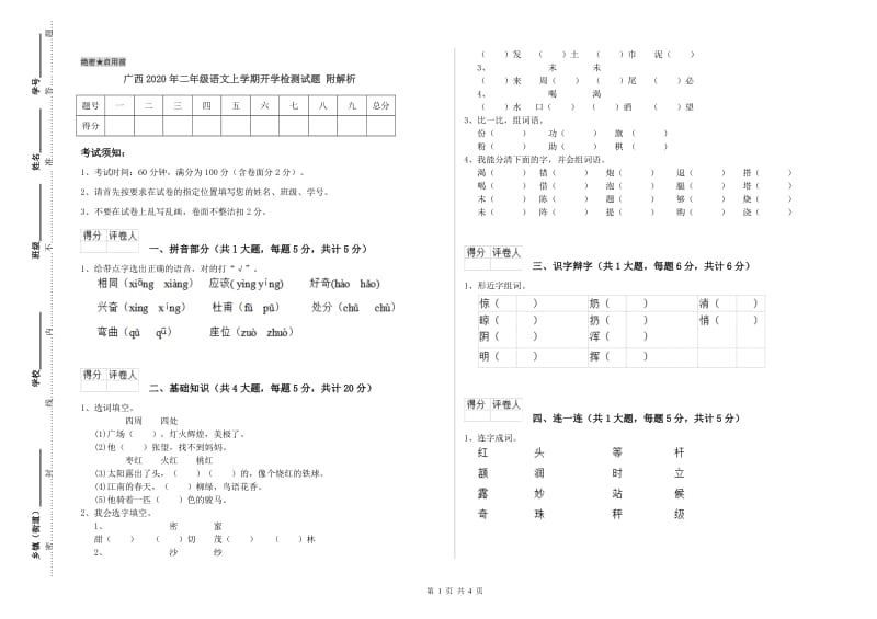 广西2020年二年级语文上学期开学检测试题 附解析.doc_第1页