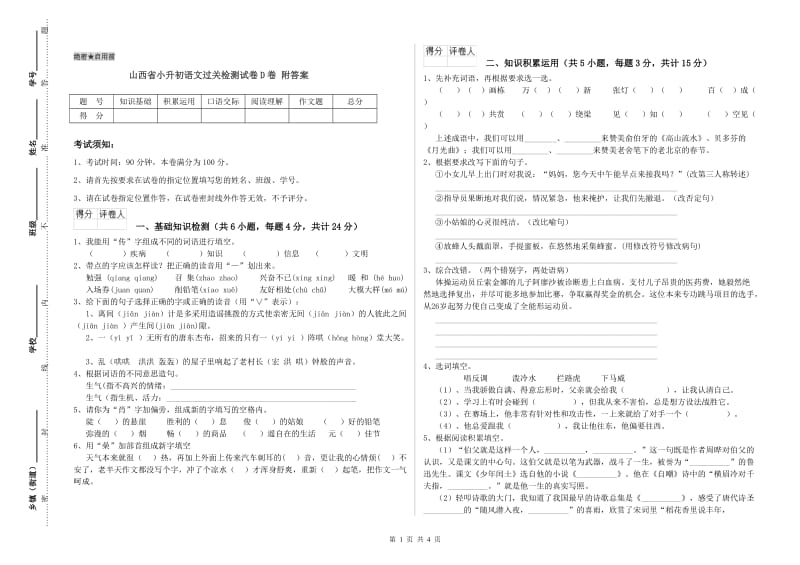 山西省小升初语文过关检测试卷D卷 附答案.doc_第1页