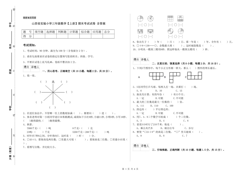 山西省实验小学三年级数学【上册】期末考试试卷 含答案.doc_第1页