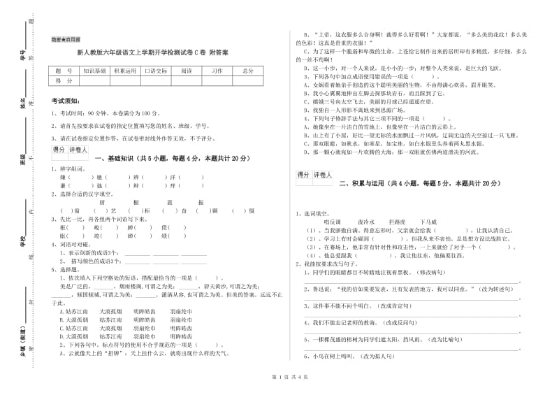 新人教版六年级语文上学期开学检测试卷C卷 附答案.doc_第1页