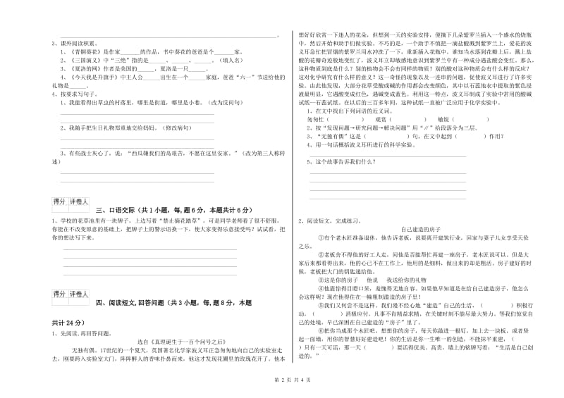 新人教版六年级语文上学期开学检测试卷C卷 附答案.doc_第2页