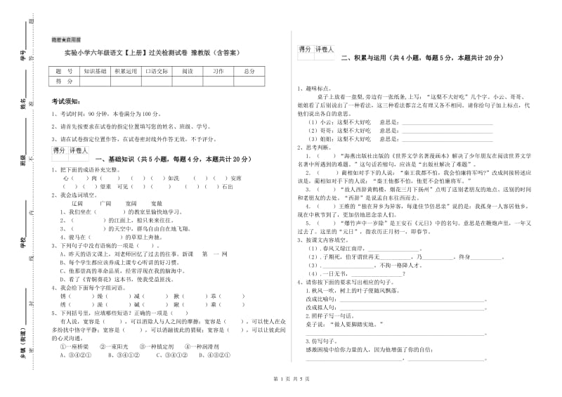 实验小学六年级语文【上册】过关检测试卷 豫教版（含答案）.doc_第1页