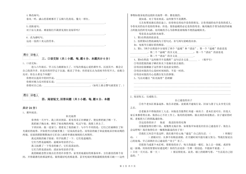 实验小学六年级语文【上册】过关检测试卷 豫教版（含答案）.doc_第2页