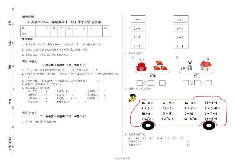 江苏版2019年一年级数学【下册】月考试题 含答案.doc_第1页