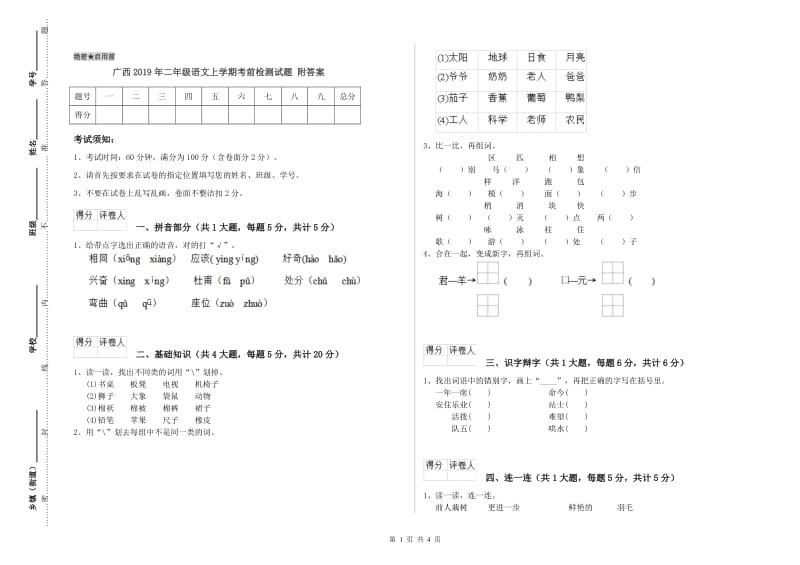 广西2019年二年级语文上学期考前检测试题 附答案.doc_第1页