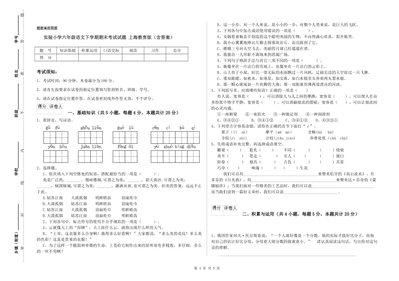 实验小学六年级语文下学期期末考试试题 上海教育版（含答案）.doc_第1页