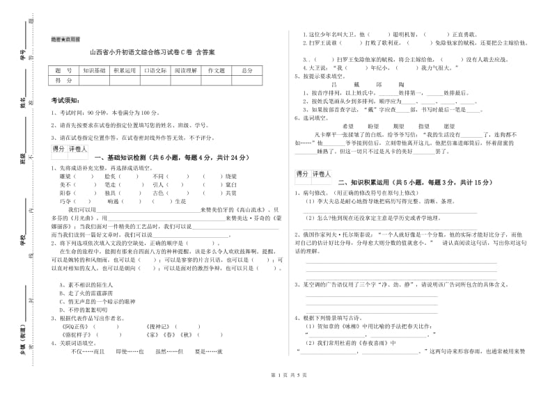 山西省小升初语文综合练习试卷C卷 含答案.doc_第1页