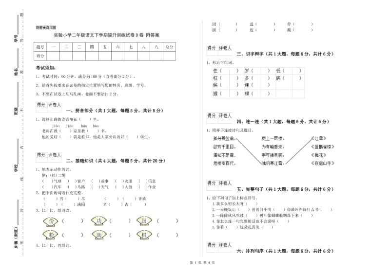 实验小学二年级语文下学期提升训练试卷D卷 附答案.doc_第1页