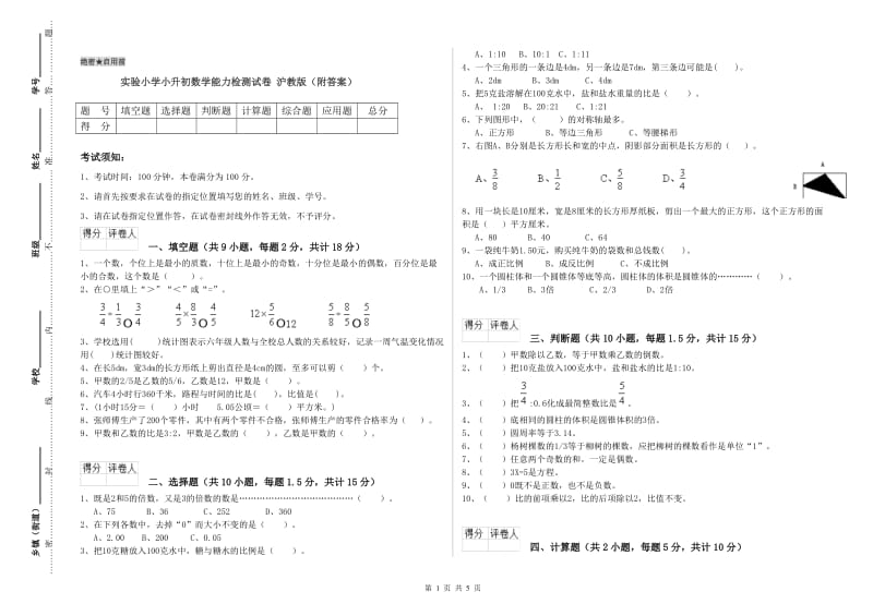 实验小学小升初数学能力检测试卷 沪教版（附答案）.doc_第1页