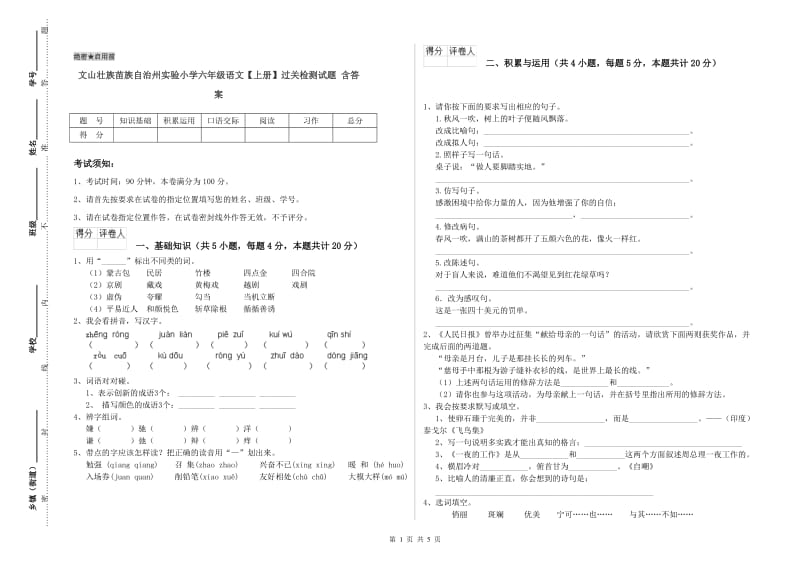 文山壮族苗族自治州实验小学六年级语文【上册】过关检测试题 含答案.doc_第1页