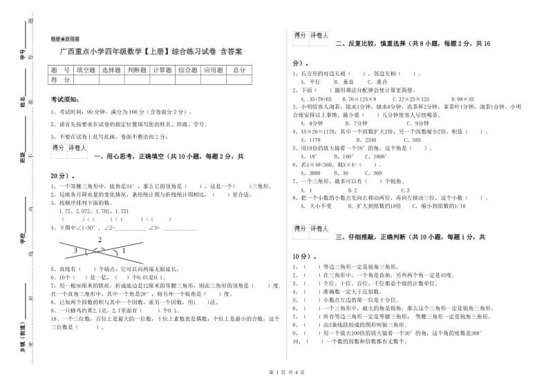 广西重点小学四年级数学【上册】综合练习试卷 含答案.doc_第1页