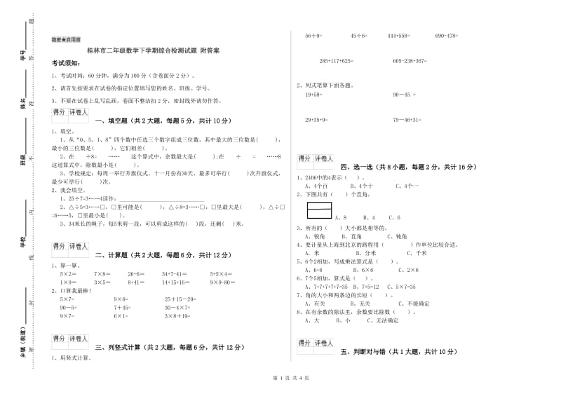 桂林市二年级数学下学期综合检测试题 附答案.doc_第1页