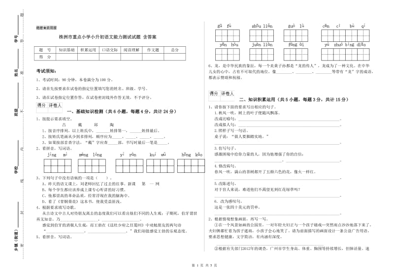 株洲市重点小学小升初语文能力测试试题 含答案.doc_第1页