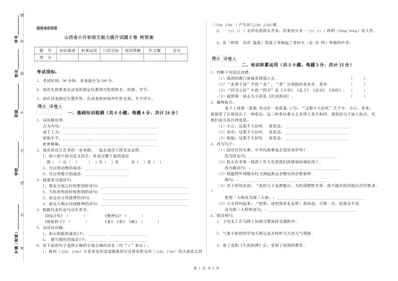 山西省小升初语文能力提升试题B卷 附答案.doc_第1页