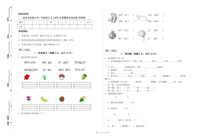 延安市实验小学一年级语文【上册】全真模拟考试试卷 附答案.doc_第1页