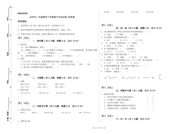 岳阳市二年级数学下学期期中考试试卷 附答案.doc_第1页