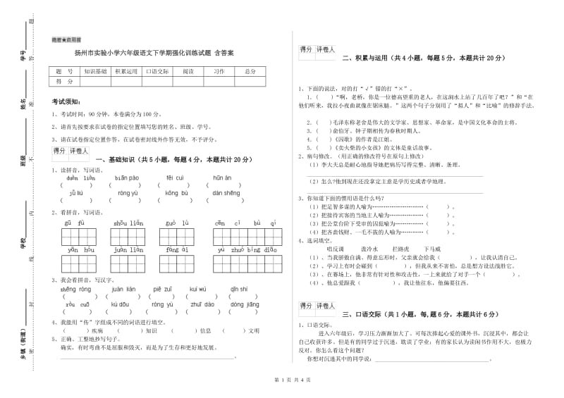 扬州市实验小学六年级语文下学期强化训练试题 含答案.doc_第1页