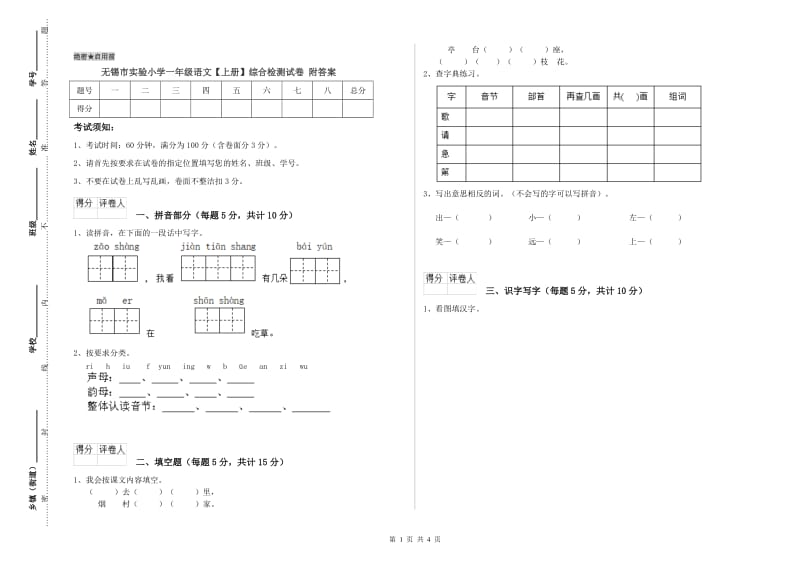 无锡市实验小学一年级语文【上册】综合检测试卷 附答案.doc_第1页