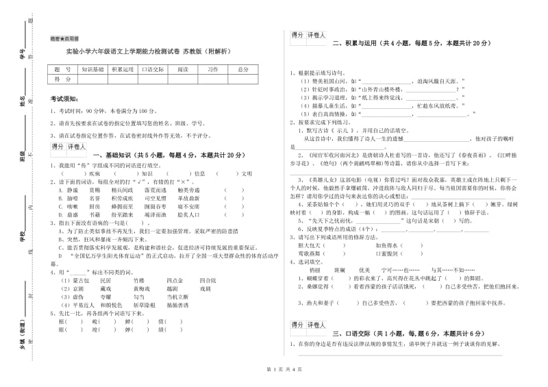 实验小学六年级语文上学期能力检测试卷 苏教版（附解析）.doc_第1页