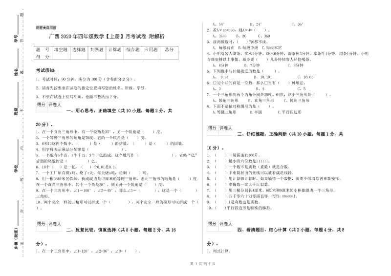 广西2020年四年级数学【上册】月考试卷 附解析.doc_第1页