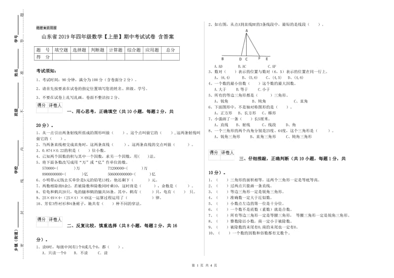 山东省2019年四年级数学【上册】期中考试试卷 含答案.doc_第1页