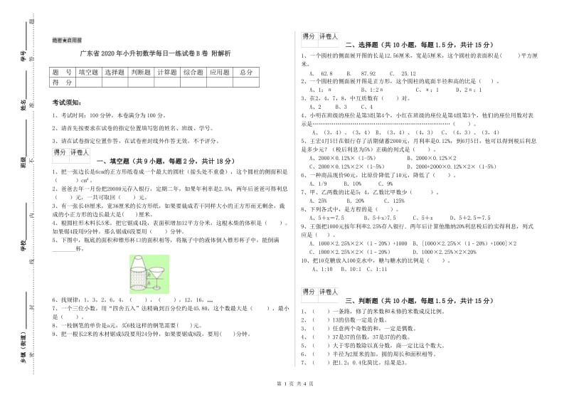 广东省2020年小升初数学每日一练试卷B卷 附解析.doc_第1页