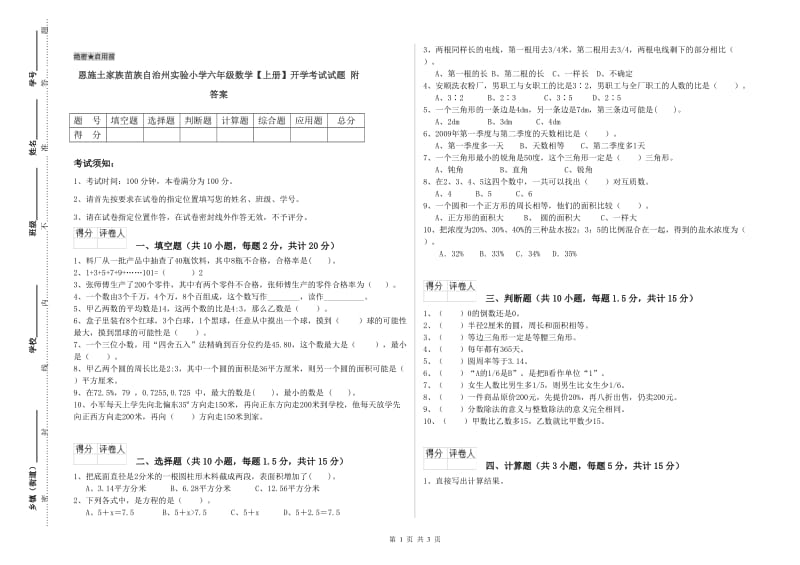 恩施土家族苗族自治州实验小学六年级数学【上册】开学考试试题 附答案.doc_第1页