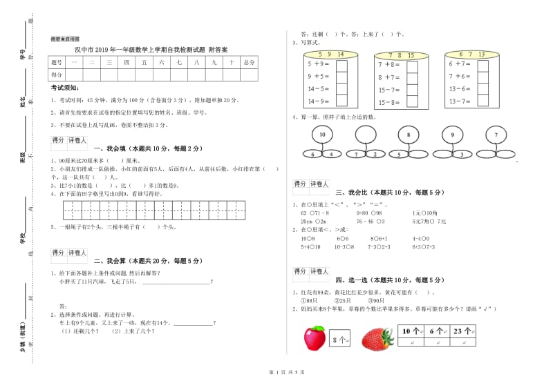 汉中市2019年一年级数学上学期自我检测试题 附答案.doc_第1页