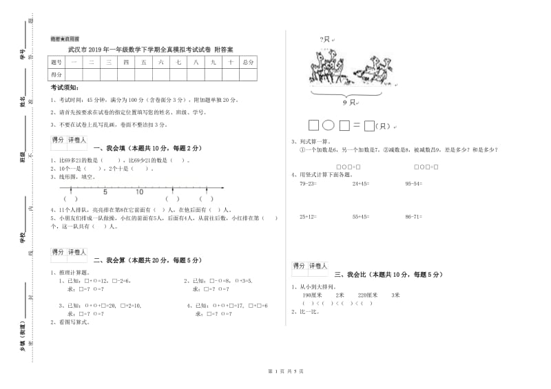 武汉市2019年一年级数学下学期全真模拟考试试卷 附答案.doc_第1页