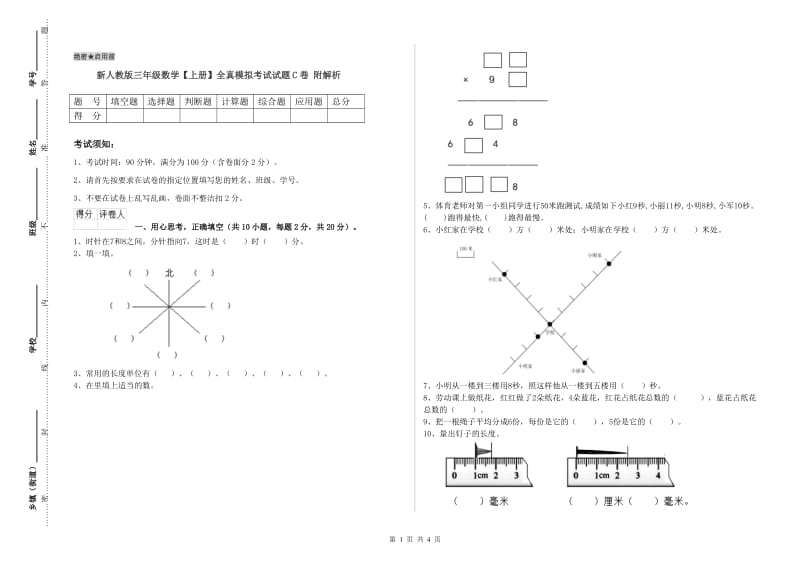 新人教版三年级数学【上册】全真模拟考试试题C卷 附解析.doc_第1页