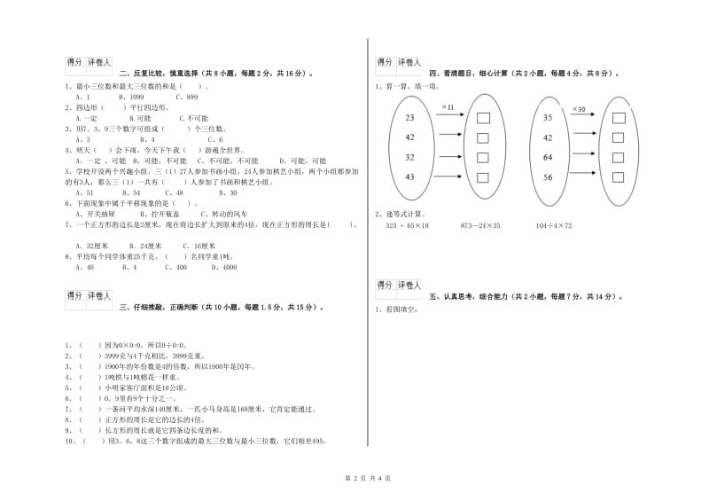 新人教版三年级数学【上册】全真模拟考试试题C卷 附解析.doc_第2页