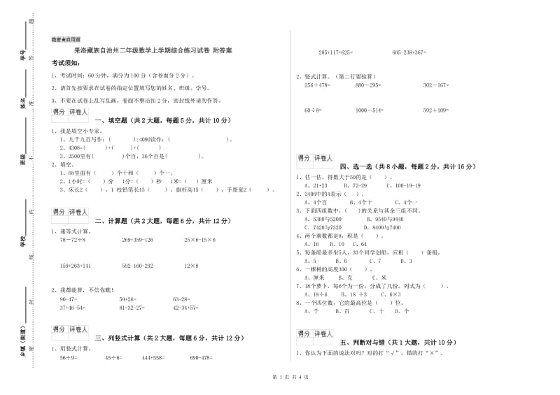 果洛藏族自治州二年级数学上学期综合练习试卷 附答案.doc_第1页