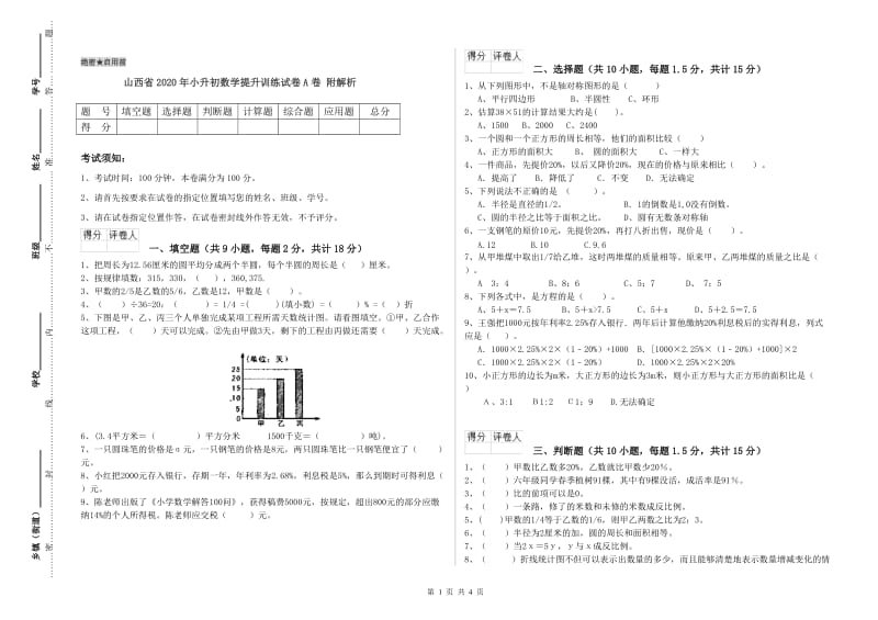 山西省2020年小升初数学提升训练试卷A卷 附解析.doc_第1页