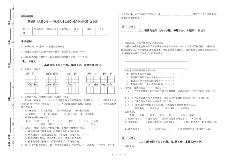 景德镇市实验小学六年级语文【上册】提升训练试题 含答案.doc_第1页