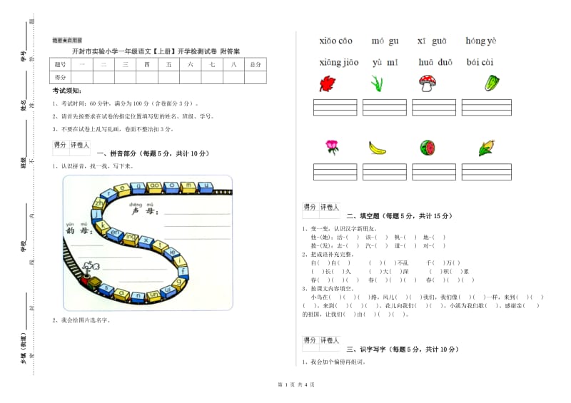 开封市实验小学一年级语文【上册】开学检测试卷 附答案.doc_第1页