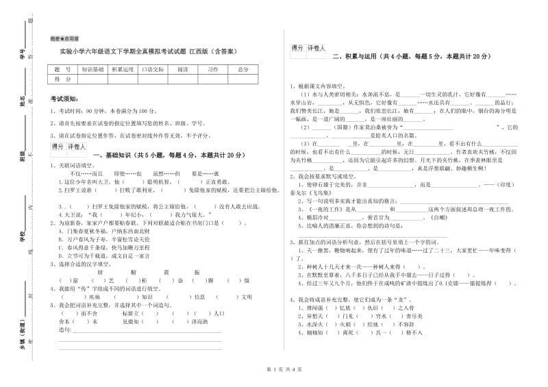 实验小学六年级语文下学期全真模拟考试试题 江西版（含答案）.doc_第1页