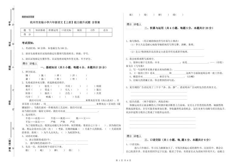 杭州市实验小学六年级语文【上册】能力提升试题 含答案.doc_第1页