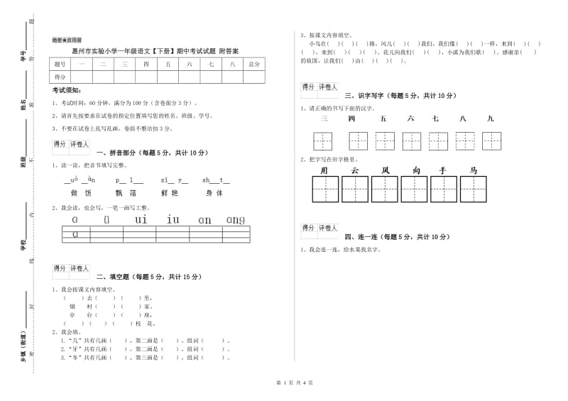 惠州市实验小学一年级语文【下册】期中考试试题 附答案.doc_第1页