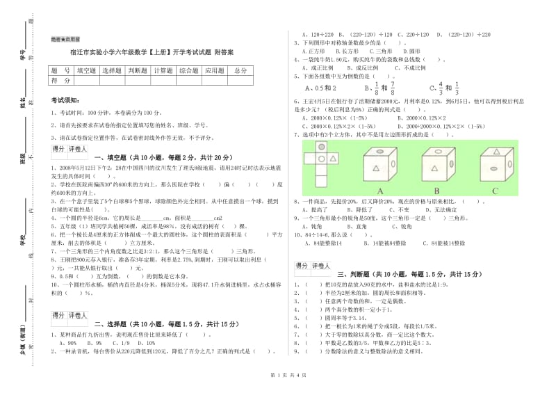 宿迁市实验小学六年级数学【上册】开学考试试题 附答案.doc_第1页