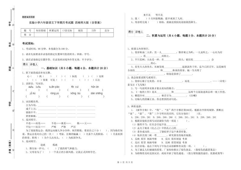 实验小学六年级语文下学期月考试题 西南师大版（含答案）.doc_第1页