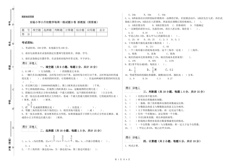 实验小学小升初数学每周一练试题B卷 浙教版（附答案）.doc_第1页