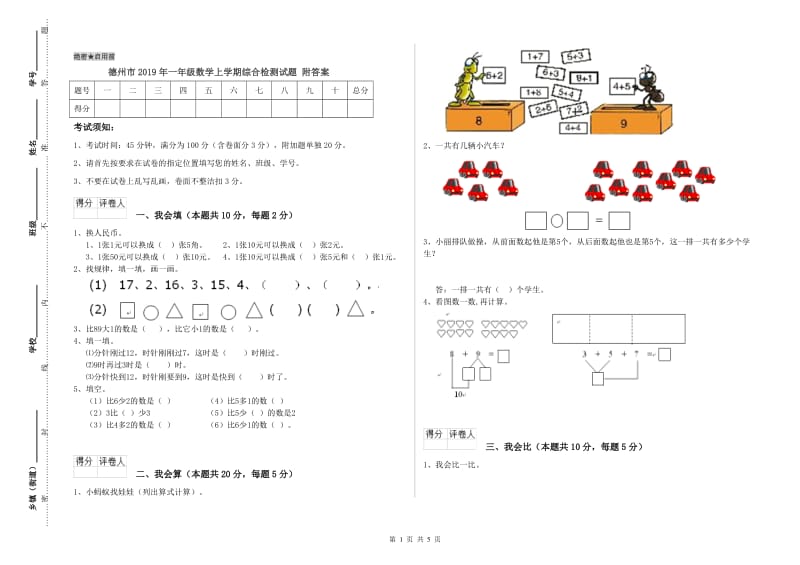 德州市2019年一年级数学上学期综合检测试题 附答案.doc_第1页