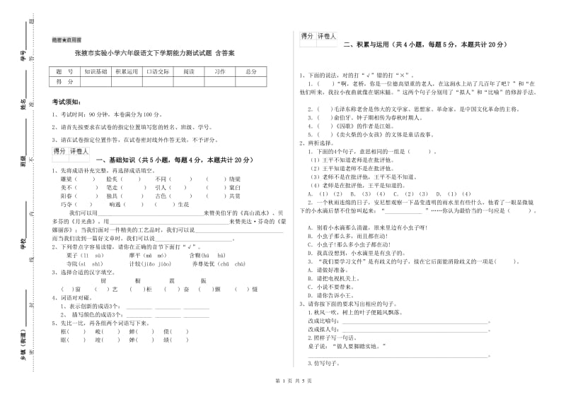 张掖市实验小学六年级语文下学期能力测试试题 含答案.doc_第1页